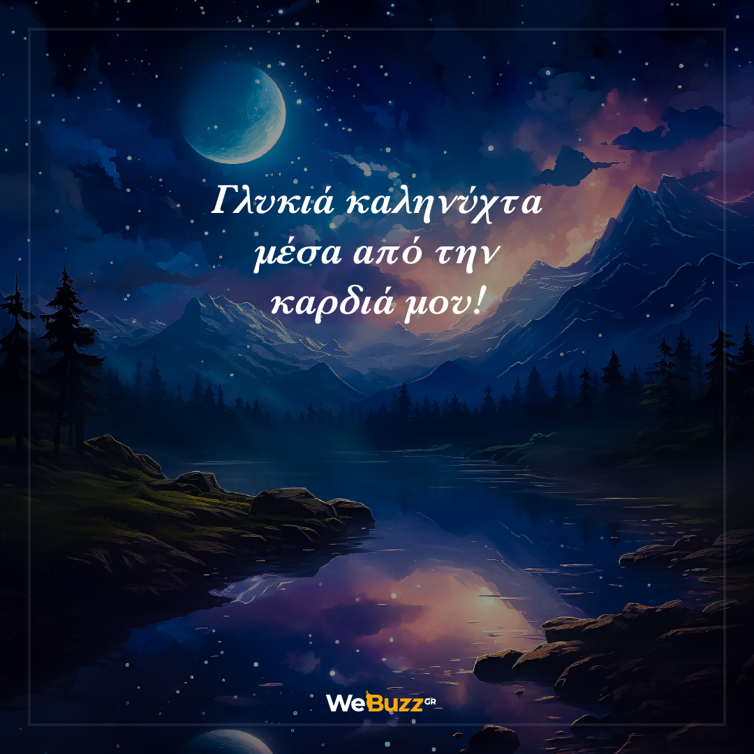 Γλυκιά καληνύχτα μέσα από την καρδιά μου!