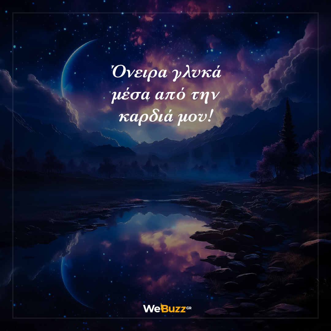 Όνειρα γλυκά μέσα από την καρδιά μου!