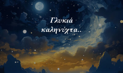 Απαλή εικόνα καληνύχτας με ζεστά χρώματα και τρυφερό μήνυμα