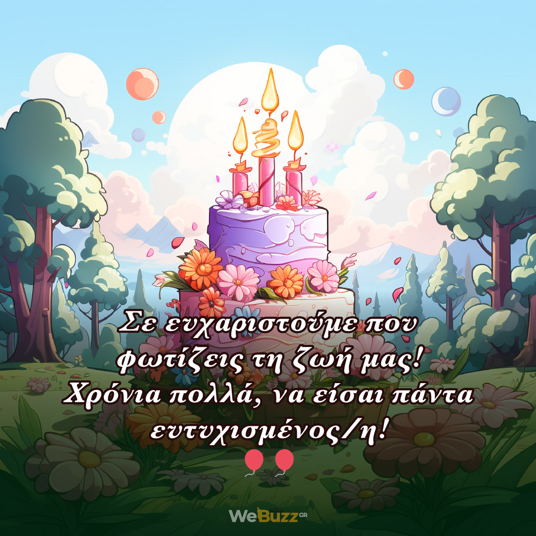 Σε ευχαριστούμε που φωτίζεις τη ζωή μας! Χρόνια πολλά, να είσαι πάντα ευτυχισμένος/η! - Ευχές γενεθλίων για παιδιά που θα μείνουν αξέχαστες και θα κάνουν τα γενέθλια τους πιο ξεχωριστά