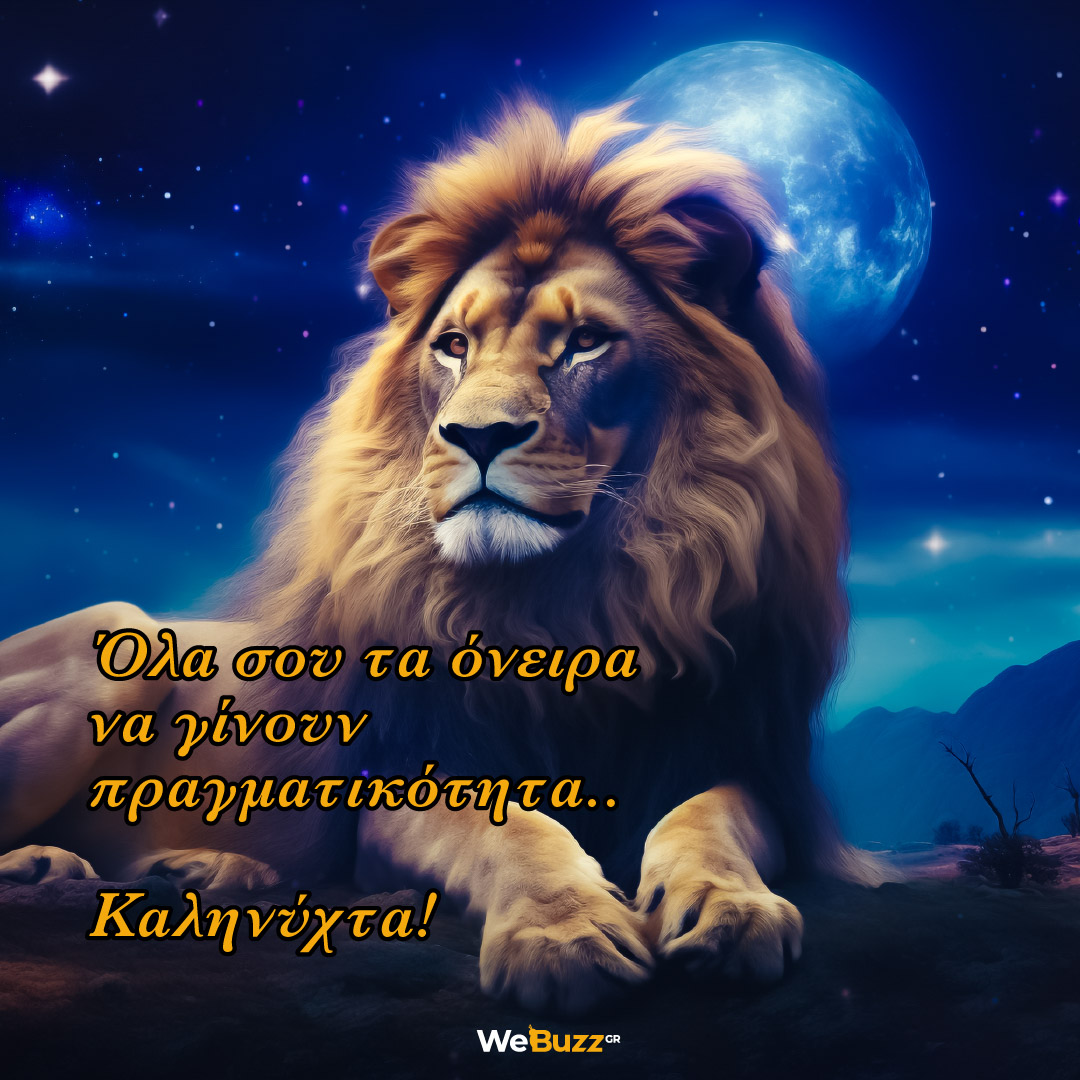 Όλα σου τα όνειρα να γίνουν πραγματικότητα. Καληνύχτα!