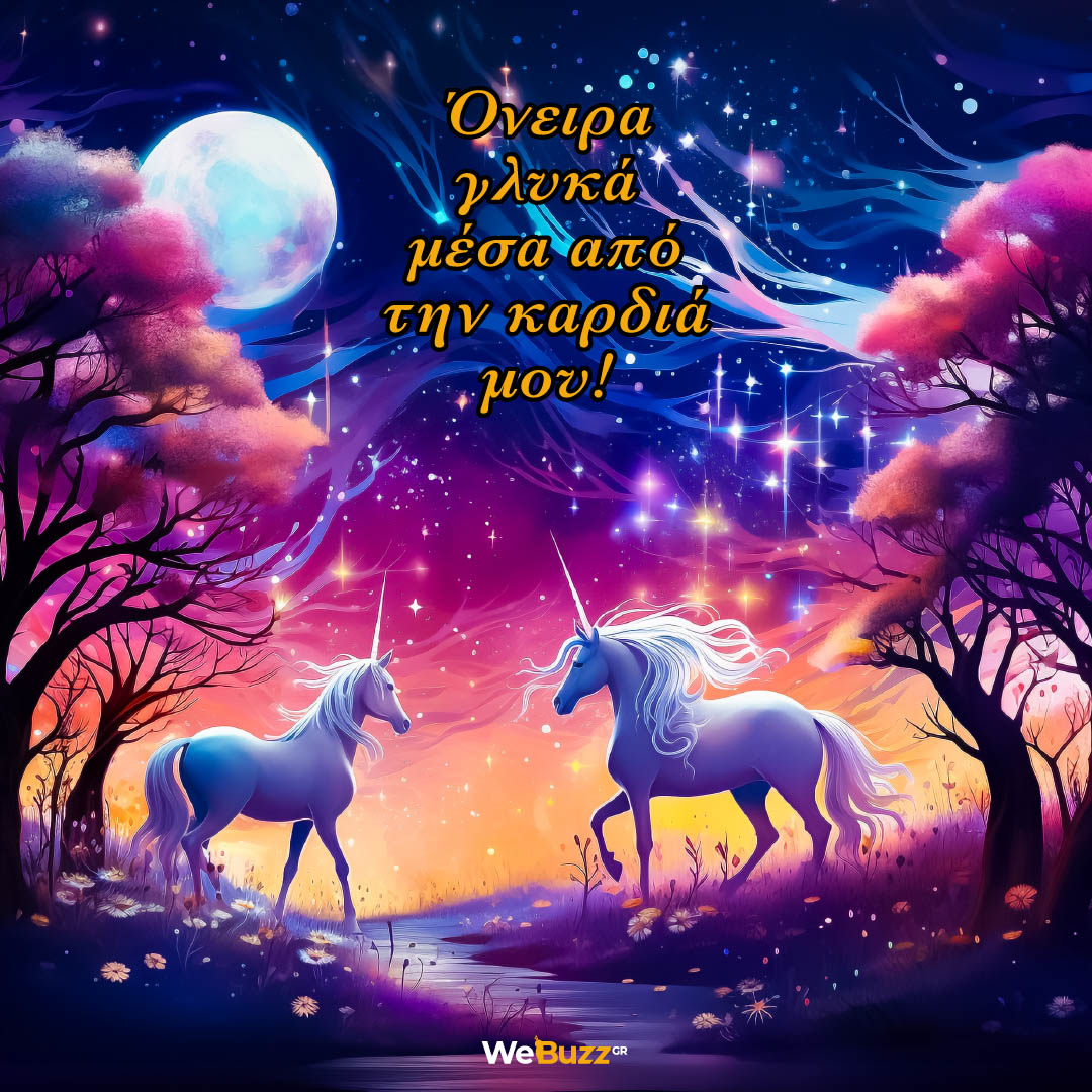 Όνειρα γλυκά μέσα από την καρδιά μου! - Γλυκές ευχές & μαγικές εικόνες για καληνύχτα